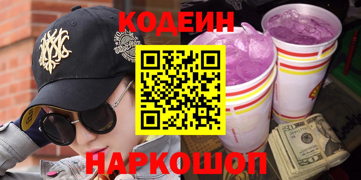 цены наркотик  Кодеиновый сироп Lean напиток Lean (лин)  Вход с VPN  Комсомольск-на-Амуре  Codein Purple Drank 